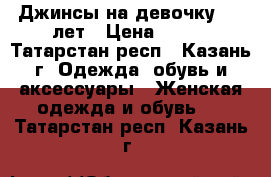 Джинсы на девочку 9-10лет › Цена ­ 150 - Татарстан респ., Казань г. Одежда, обувь и аксессуары » Женская одежда и обувь   . Татарстан респ.,Казань г.